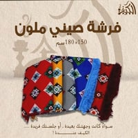 فرشة صيني ملون 150*180سم