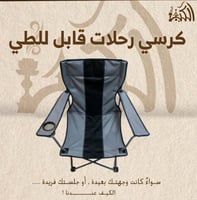 كرسي رحلات قابل للطي