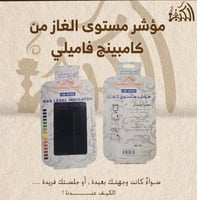 مؤشر مستوى الغاز من كامبينج فاميلي