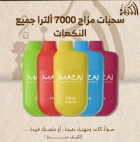 سحبات مزاج 7000 ألترا جميع النكهات