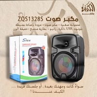 مكبر صوت ZQS1328S