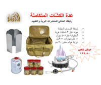 عدة الكشتات المتكاملة