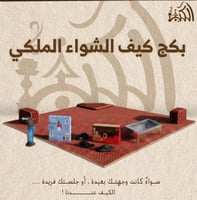 بكج كيف الشواء الملكي