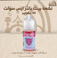 نكهة بينك بانثر ايس سولت 50 نيكوتين