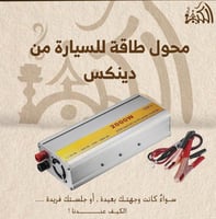 محول طاقة للسيارة من دينكس