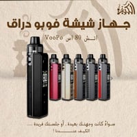 جهاز شيشة فوبو دراق اتش 80 اس VooPoo Drag H80 S