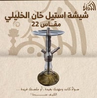 شيشة استيل خان الخليلي مقاس 22
