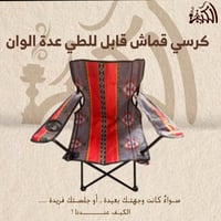كرسي قماش قابل للطي عده الوان