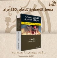 معسل الاسطورة تفاحتين 250 جرام