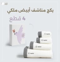 بكج مناشف ابيض اوف وايت ملكي