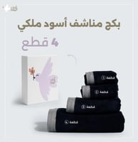 بكج مناشف أسود ملكي