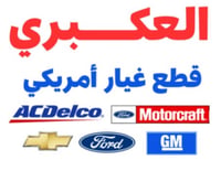 العكبري لقطع غيار السيارات الامريكية