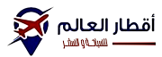 اقطار العالم للسفر والسياحة