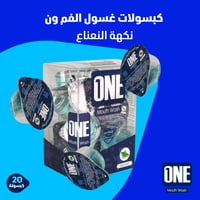 ون غسول فم بالنعناع 20 كبسولة - Mouthwash capsules