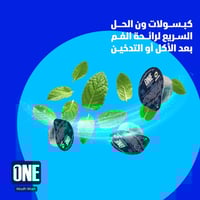 ون غسول فم بالنعناع 20 كبسولة - Mouthwash capsules