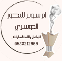 ام سوير للبخور الدوسري