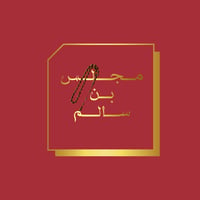 مجلس بن سالم للعود والسبح