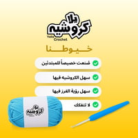 مجموعة الكروشيه (٥)