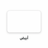 أبيض