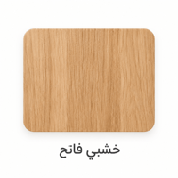 خشبي فاتح