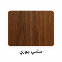 خشبي جوزي