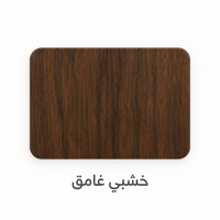 خشبي غامق