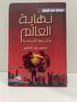 نهاية العالم وأشراط الساعة - منصور عبدالكريم