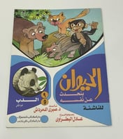 الحيوان يتحدث عن نفسه - الدب الجزء الثاني