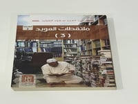 ملتقطات العويد 3