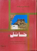 سلسلة اعرف بلادك رقم 4 - حائل - سيد محمد ابراهيم