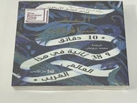 10 دقائق و 38 ثانية في هذا العالم الغريب - إليف شا...