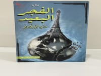 رواية ‎الفجر البعيد‎ - مشاري بودريد