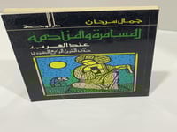 المسامرة والمنادمة عند العرب حتى القرن الرابع الهج...