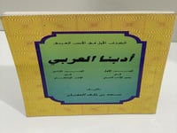 أدبنا العربي - سعد العفنان