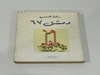 دمشق 67