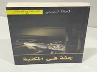 جثة في المكتبة - أجاثا كريستي