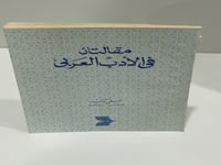 مقالتان في الأدب العربي الدكتور حلمي بدير عدد الصف...