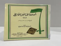 اعلامنا في سجل التاريخ (4) الشيخ حمد بن ناصر بن مع...