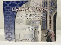 سكردان السلطان لابن أبي حجلة التلمساني