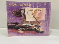 ‏الماضي الرهيب أجاثا كريستي