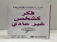 فكر كشخص غير عادي