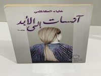 آنسات إلى الأبد -علياء الكاظمي