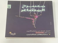 مسرح المشاعر - سارة وهاجر عبدالرحمن