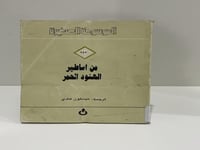 من أساطير الهنود الحمر ترجمة ميسلون هادي طبعة 1986...