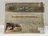 موجز تاريخ العلم الجزء الأول الدكتور دحام إسماعيل...