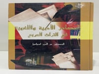 المصادر الأدبية واللغوية في التراث العربي