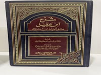 شرح ابن عقيل على ألفية ابن مالك مجلدين