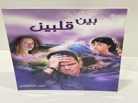 بين قلبين 1 - علياء الكاظمي