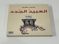 العبيد الجدد