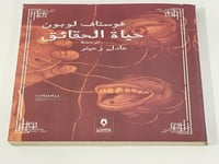 حياة الحقائق